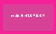 1904年5月12日农历是多少