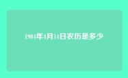 1904年4月14日农历是多少