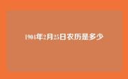 1904年2月25日农历是多少