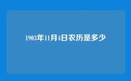 1903年11月4日农历是多少
