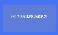 1903年11月2日农历是多少