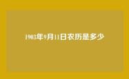 1903年9月11日农历是多少