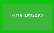 1903年9月10日农历是多少