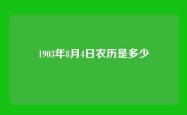1903年8月4日农历是多少