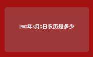 1903年8月3日农历是多少