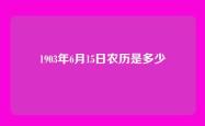 1903年6月15日农历是多少