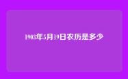 1903年5月19日农历是多少