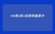1903年5月13日农历是多少