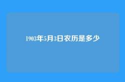 1903年5月3日农历是多少