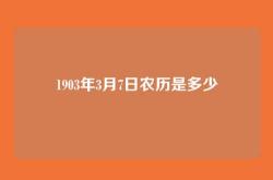 1903年3月7日农历是多少