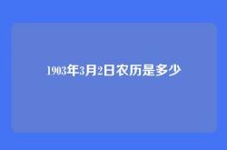 1903年3月2日农历是多少