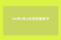 1903年2月23日农历是多少