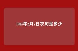 1903年2月7日农历是多少