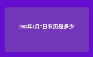 1903年1月7日农历是多少