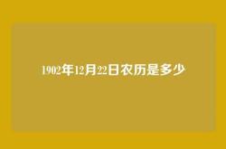 1902年12月22日农历是多少