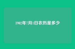 1902年7月1日农历是多少