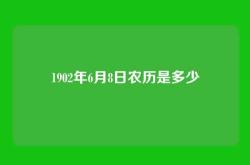1902年6月8日农历是多少