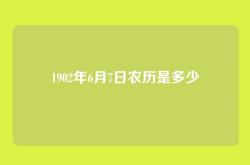 1902年6月7日农历是多少