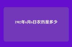 1902年6月6日农历是多少