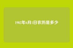 1902年6月1日农历是多少