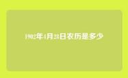 1902年4月28日农历是多少