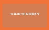 1901年8月29日农历是多少