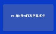 1901年8月28日农历是多少