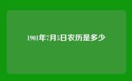 1901年7月5日农历是多少