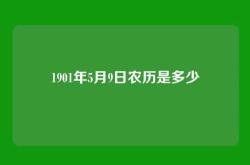 1901年5月9日农历是多少