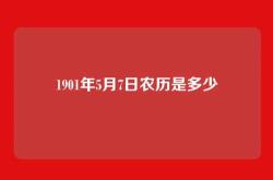 1901年5月7日农历是多少