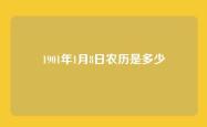 1901年1月8日农历是多少