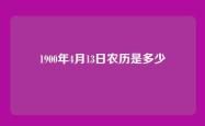 1900年4月13日农历是多少