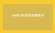 1900年2月9日农历是多少