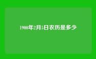 1900年2月5日农历是多少