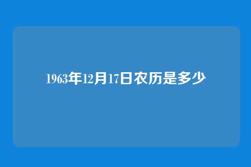 1963年12月17日农历是多少