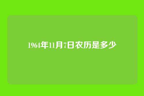 1964年11月7日农历是多少