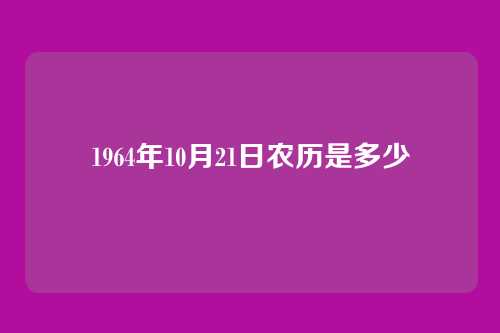 1964年10月21日农历是多少