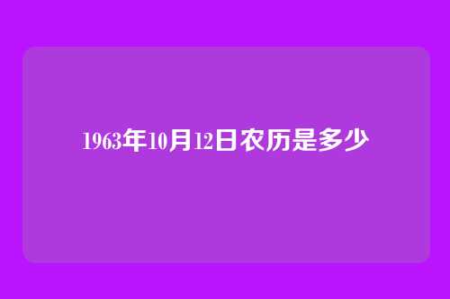 1963年10月12日农历是多少