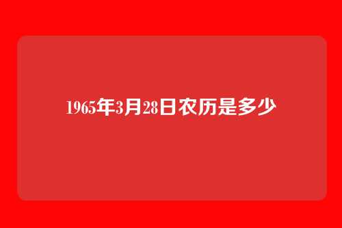 1965年3月28日农历是多少
