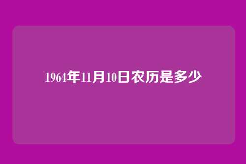1964年11月10日农历是多少