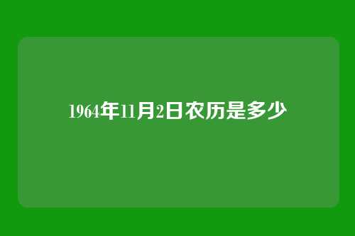 1964年11月2日农历是多少