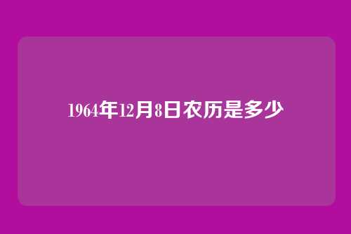 1964年12月8日农历是多少