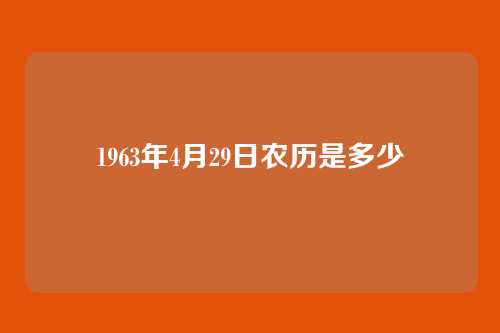 1963年4月29日农历是多少