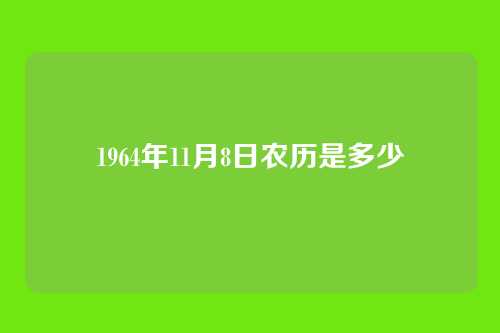 1964年11月8日农历是多少