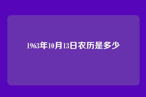 1963年10月13日农历是多少