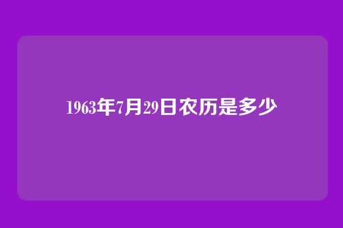 1963年7月29日农历是多少