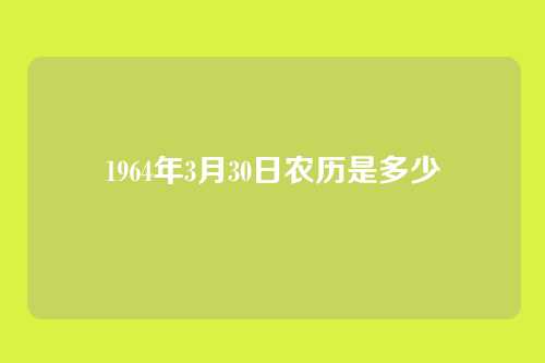 1964年3月30日农历是多少