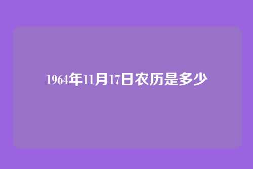 1964年11月17日农历是多少