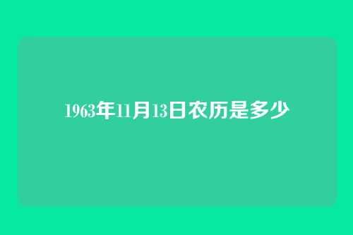 1963年11月13日农历是多少
