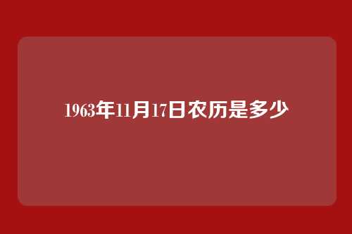 1963年11月17日农历是多少
